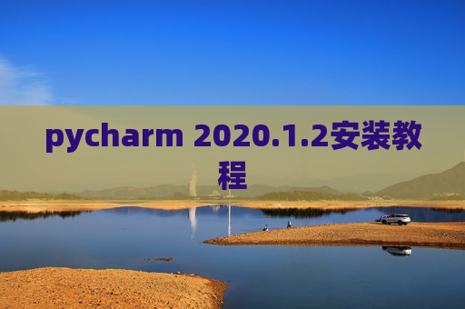 pycharm 2020.1.2安装教程